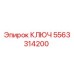 5563314200 КЛЮЧ Epiroc