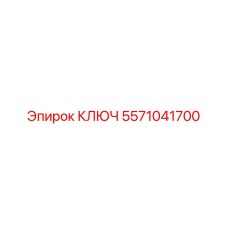 5571041700 КЛЮЧ Epiroc