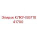 5571041700 КЛЮЧ Epiroc