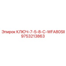 Ключ для буровых установок Epiroc артикул 9753213863 модель WFA80SII