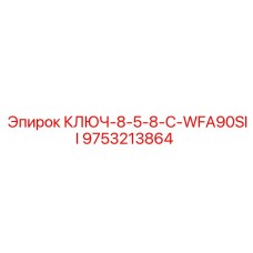 Ключ для буровых установок Epiroc артикул 9753213864 модель WFA90SII