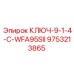 Ключ для буровых установок Epiroc артикул 9753213865 модель WFA95SII