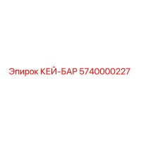 5740000227 КЕЙ-БАР Epiroc