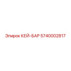 5740002817 КЕЙ-БАР Epiroc
