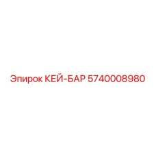 5740008980 КЕЙ-БАР - Epiroc
