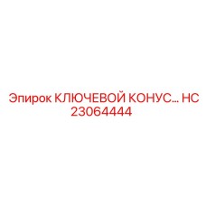 Система крепления бурового инструмента Epiroc