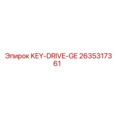 2635317361 KEY-DRIVE-GE Epiroc