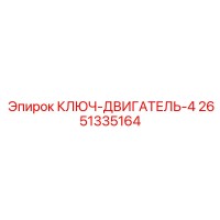 2651335164 КЛЮЧ-ДВИГАТЕЛЬ-4 Epiroc