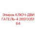 2651335164 КЛЮЧ-ДВИГАТЕЛЬ-4 Epiroc