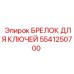 Фирменный брелок 5541250700 для ключей бурового оборудования