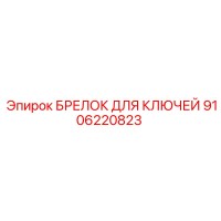 9106220823 БРЕЛОК ДЛЯ КЛЮЧЕЙ Epiroc