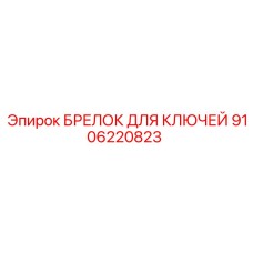9106220823 БРЕЛОК ДЛЯ КЛЮЧЕЙ Epiroc