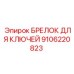 9106220823 БРЕЛОК ДЛЯ КЛЮЧЕЙ Epiroc