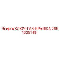 2651335149 КЛЮЧ-ГАЗ-КРЫШКА Epiroc