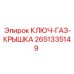 2651335149 КЛЮЧ-ГАЗ-КРЫШКА Epiroc
