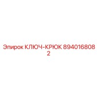 8940168082 Ключ-крюк Epiroc
