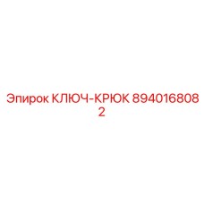 8940168082 Ключ-крюк Epiroc