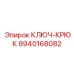 8940168082 Ключ-крюк Epiroc