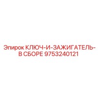 9753240121 КЛЮЧ-И-ЗАЖИГАТЕЛЬ-В СБОРЕ Epiroc