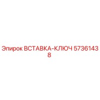 57361438 Key Insert Epiroc