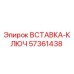 57361438 Key Insert Epiroc