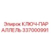337000991 КЛЮЧ-ПАРАЛЛЕЛЬ Epiroc
