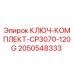 Фото ключ-комплекта CP3070-120G Epiroc артикул 2050548333