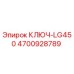 4700928789 КЛЮЧ-LG450 Epiroc