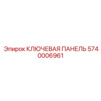 5740006961 КЛЮЧЕВАЯ ПАНЕЛЬ Epiroc