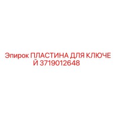 Оригинальная пластина для буровых ключей Epiroc 3719012648