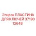Оригинальная пластина для буровых ключей Epiroc 3719012648