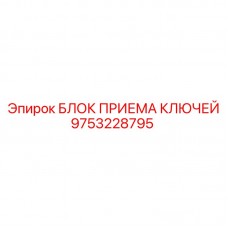 9753228795 БЛОК ПРИЕМА КЛЮЧЕЙ Epiroc