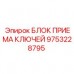 9753228795 БЛОК ПРИЕМА КЛЮЧЕЙ Epiroc