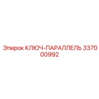 337000992 КЛЮЧ-ПАРАЛЛЕЛЬ Epiroc