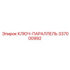 337000992 КЛЮЧ-ПАРАЛЛЕЛЬ Epiroc