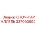 337000992 КЛЮЧ-ПАРАЛЛЕЛЬ Epiroc