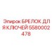 5580002478 БРЕЛОК ДЛЯ КЛЮЧЕЙ Epiroc
