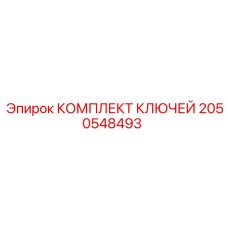 Изображение комплекта ключей Epiroc артикул 2050548493