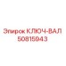 50815943 КЛЮЧ-ВАЛ Эпирок
