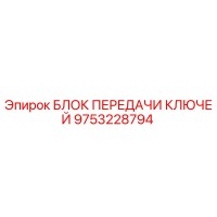 9753228794 БЛОК ПЕРЕДАЧИ КЛЮЧЕЙ Epiroc