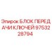 Фото блока передачи ключей Epiroc артикул 9753228794