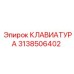 3138506402 Клавиатура Epiroc