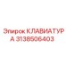3138506403 Клавиатура Epiroc