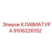 Профессиональная клавиатура для буровых машин 9106226152
