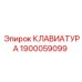 1900059099 КЛАВИАТУРА Epiroc
