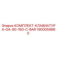 1900059880 КОМПЛЕКТ-КЛАВИАТУРА-GA-90-160-C-BAR Epiroc