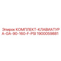 1900059881 КОМПЛЕКТ-КЛАВИАТУРА-GA-90-160-F-PSI Epiroc