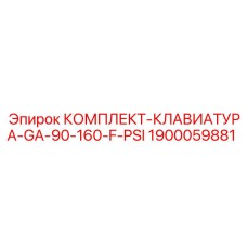 1900059881 КОМПЛЕКТ-КЛАВИАТУРА-GA-90-160-F-PSI Epiroc