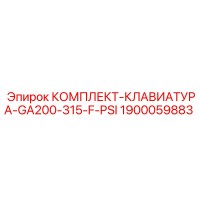 1900059883 КОМПЛЕКТ-КЛАВИАТУРА-GA200-315-F-PSI Epiroc
