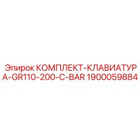 1900059884 КОМПЛЕКТ-КЛАВИАТУРА-GR110-200-C-BAR Epiroc
